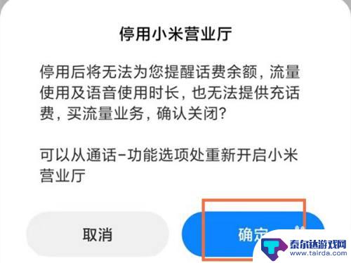 小米手机怎么关闭小米营业厅 如何关闭小米营业厅账号