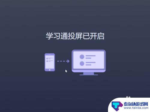 学习通如何分享手机屏幕 学习通手机投屏到电脑步骤