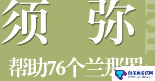 原神寻找76个兰那罗前置任务 原神须弥76个兰那罗任务攻略