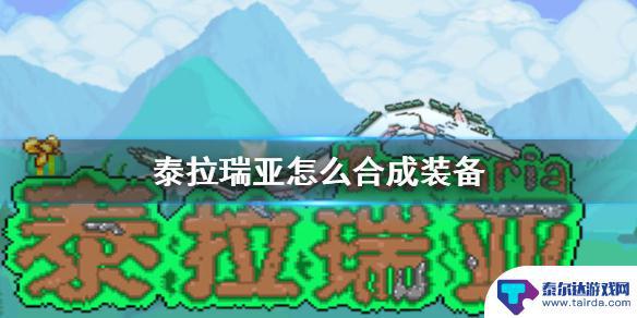 泰拉瑞亚手游装备怎么合成 泰拉瑞亚装备合成方法介绍