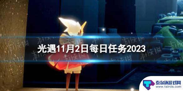 光遇十一月二日 《光遇》11月2日每日任务攻略