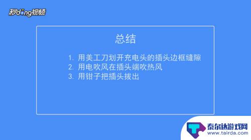 三星手机充电器如何拆开 如何拆开手机充电器