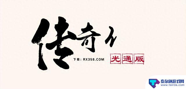 传奇3光通版：经典怀旧版本攻略，轻松入门指南