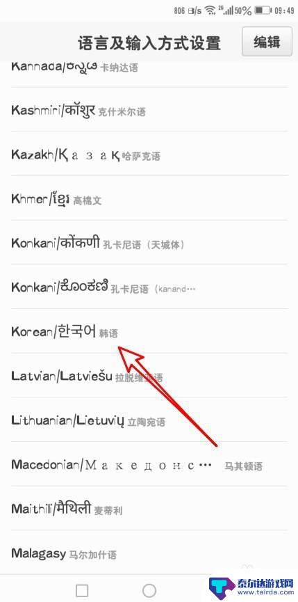 手机韩语键盘怎么用 手机如何在设置中添加韩文输入法