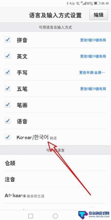 手机韩语键盘怎么用 手机如何在设置中添加韩文输入法