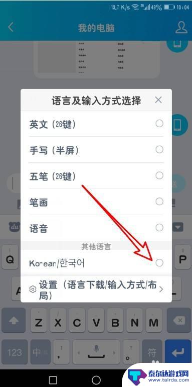 手机韩语键盘怎么用 手机如何在设置中添加韩文输入法