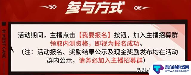 DNF手游主播招募计划再次开启，活动截止日期为4月21日，不删档稳定进行中！