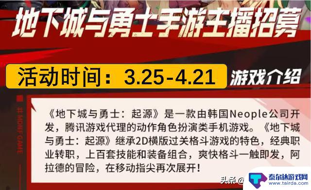 DNF手游主播招募计划再次开启，活动截止日期为4月21日，不删档稳定进行中！