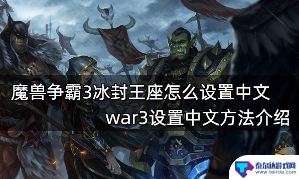 steam魔兽如何设置中文 魔兽争霸3冰封王座中文设置方法