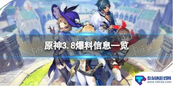 原神须弥内鬼爆料 原神3.8内鬼爆料