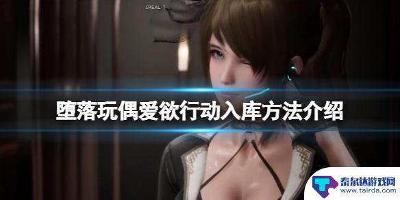 steam堕落人偶怎么玩 如何入库《堕落玩偶爱欲行动》游戏