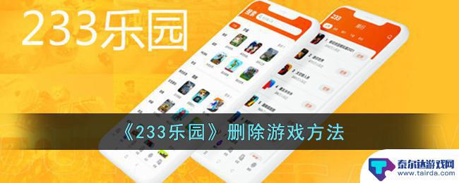 233乐园怎么彻底删除游戏 233乐园游戏删除方法