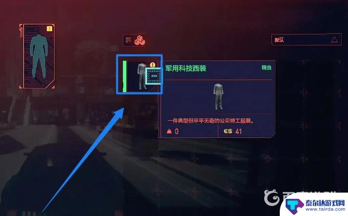 赛博朋克2077怎么穿上军用科技服 赛博朋克2077军用科技西装获取方法