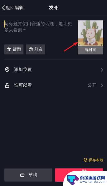抖音用手机怎么设置封面 抖音发布视频封面怎么选