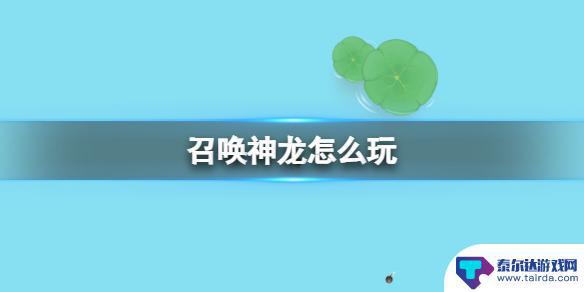 我要召唤神龙如何4个人玩 召唤神龙怎么玩攻略