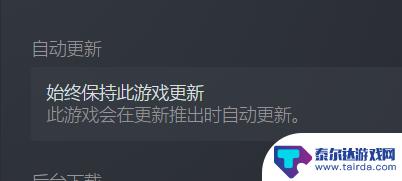 怎么关闭steam自动更新 steam如何关闭游戏自动更新