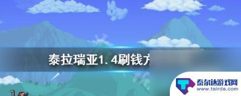 泰拉瑞亚如何备份 轻松备份泰拉瑞亚游戏进度教程