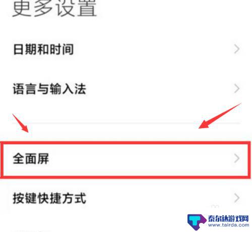 小米手机退出键找不到了怎么设置 小米手机屏幕下的返回键如何开启或关闭