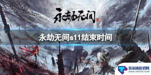 永劫无间s11赛季叫什么 永劫无间s11结束时间公布