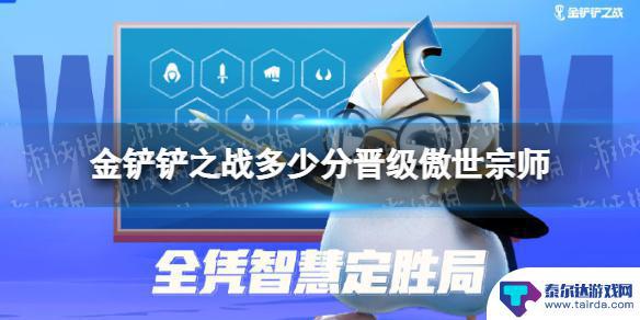 金铲铲之战怎么晋级傲世宗师 《金铲铲之战》傲世宗师晋级要求