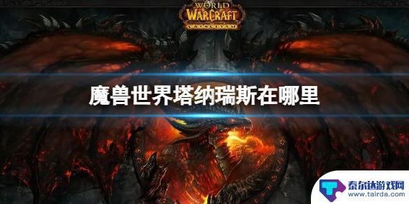 魔兽世界塔纳瑞斯在哪里 魔兽世界塔纳瑞斯任务