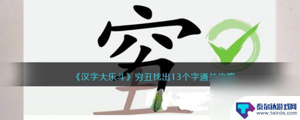 汉字大乐斗穷丑找出十三个字 汉字大乐斗穷丑13字过关攻略