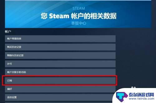 steam的订阅 Steam会员如何取消自动续费