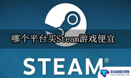 steam那里买游戏最便宜 Steam游戏平台最便宜购买渠道是哪个