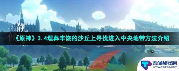 原神埋葬丰饶的沙丘中入口在哪 《原神》3.4埋葬丰饶的沙丘上寻找进入中央地带攻略