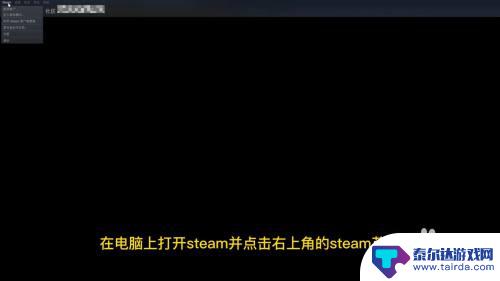 如何把steam界面调成中文 Steam中文设置教程