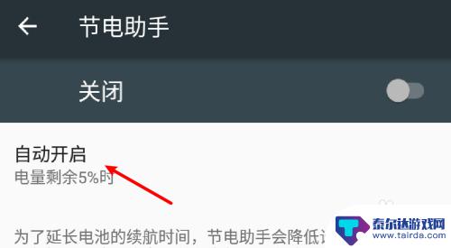 如何关掉手机游戏自动节电 如何设置安卓手机不自动启用节电模式