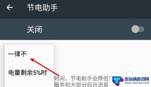 如何关掉手机游戏自动节电 如何设置安卓手机不自动启用节电模式