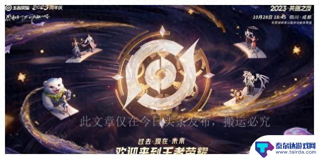 “王者荣耀2023共创之夜”暖心演出，勾起玩家回忆