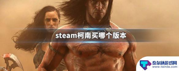 steam中柯南 steam柯南哪个版本好