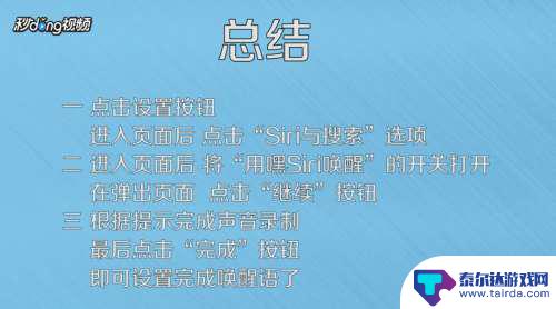 苹果手机如何设置唤醒词 苹果Siri语音助手唤醒语设置方法