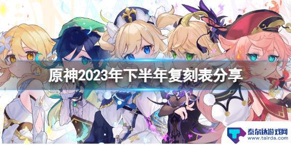 原神下期up池最新 2023年下半年《原神》UP角色复刻表