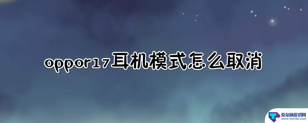 oppor17耳机模式在哪里设置 oppo r17耳机模式如何退出