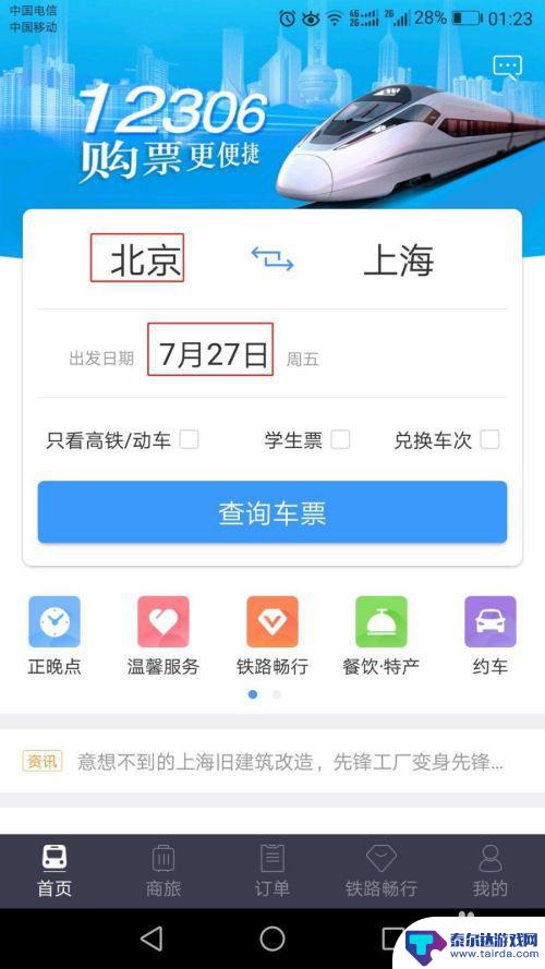 手机买票看不到几号窗口怎么办呢 12306手机购票操作指南