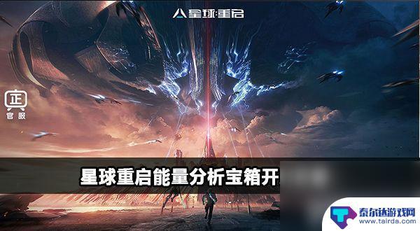 星球重启能量分析仪 《星球重启》能量解析宝箱开启技巧指南