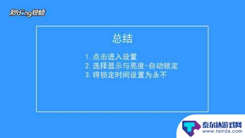 苹果手机怎么常量屏幕 iPhone手机屏幕怎么设置常亮