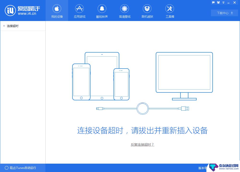 爱思助手读不出手机 电脑无法识别连接的设备怎么办