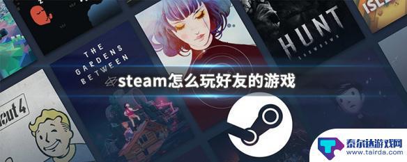 steam玩好友共享的游戏 steam怎样玩好友的游戏