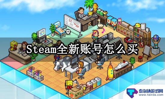 如何买steam账号 全新空白号怎么买