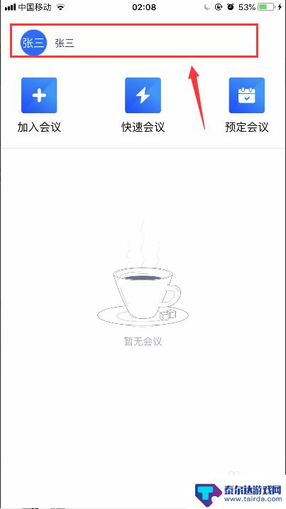 如何修改手机名字和头像 iPhone苹果手机腾讯会议怎么换头像和名字