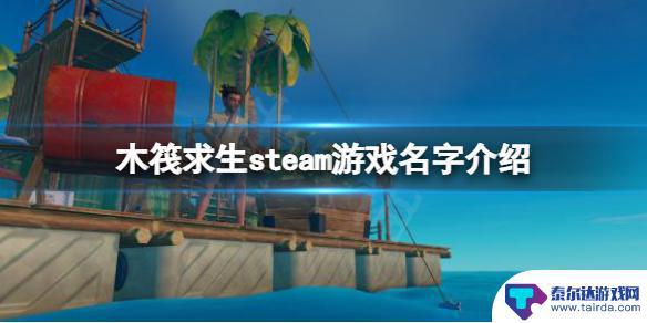 木筏求生在steam叫什么 木筏求生steam官网