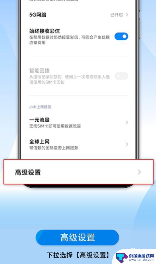 小米手机5gsa功能怎么打开 小米/红米 5G手机SA模式设置教程