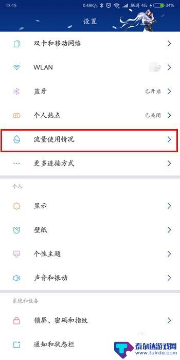 红米手机禁止使用数据流量怎么设置 小米手机miui系统设置应用禁用数据流量