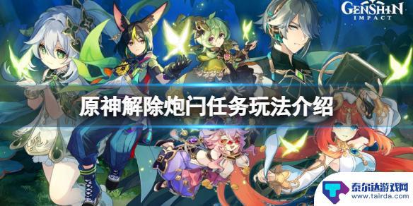 原神解除保险 原神解除炮闩的保险机任务攻略