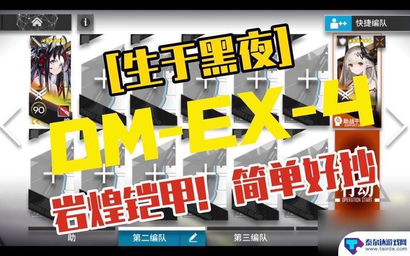 明日方舟黑夜模式 《明日方舟》DMEX1交锋生于黑夜难度大攻略分享