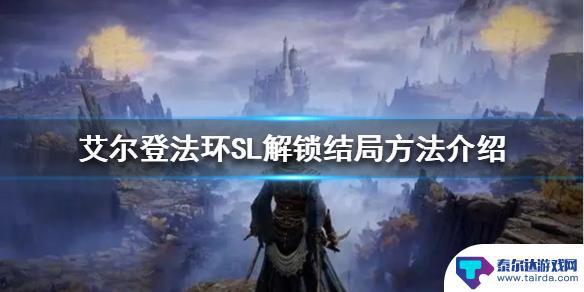 艾尔登法环如何存档开启多个结局 《艾尔登法环》SL结局如何解锁